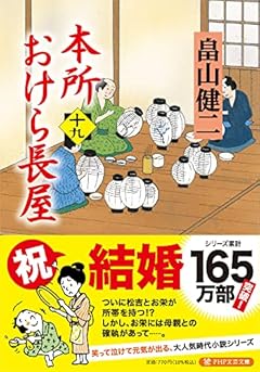 本所おけら長屋(十九) (PHP文芸文庫)