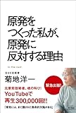 原発をつくった私が、原発に反対する理由 (角川書店単行本)