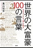 自分の小さな「殻」を破る 世界の大富豪 100の言葉