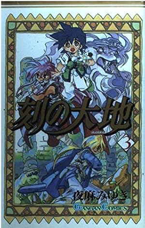 刻の大地 (9) (ガンガンファンタジーコミックス) | 夜麻 みゆき |本