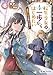 転生少女はまず一歩からはじめたい　8　～魔物がいるとか聞いてない！～ (MFブックス)