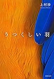 書評 うつくしい羽 by たけぞう