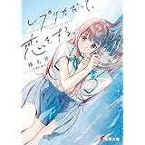 レプリカだって、恋をする。 (電撃文庫)