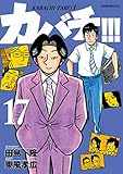 カバチ！！！　－カバチタレ！３－（１７） (モーニングコミックス)