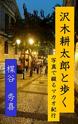 Walk with Kotarou SAWAKI Travel in Macau with pictures (Japanese Edition)