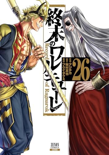 終末のワルキューレ 26巻【特典イラスト付き】 (ゼノンコミックス)