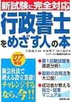 行政書士を目指す方は是非ご参考にどうぞ Amazon.co.jp: 行政書士をめざす人の本 2007年版 : 泉 恵理子