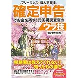 フリーランス＆個人事業主　確定申告でお金を残す！元国税調査官のウラ技　第7版