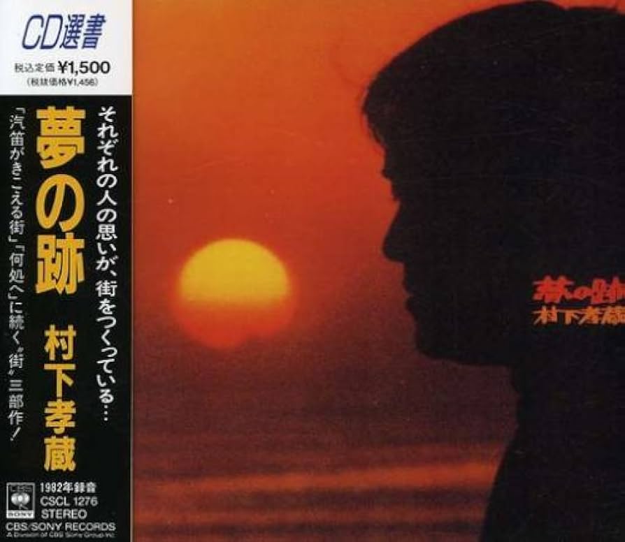 村下孝蔵 夢の跡 32DH 466 箱帯 Amazon.co.jp: 夢の跡: ミュージック