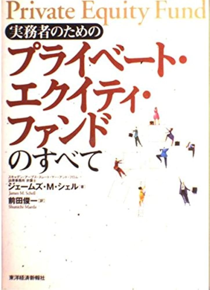 実務者のためのプライベート・エクイティ・ファンドのすべて