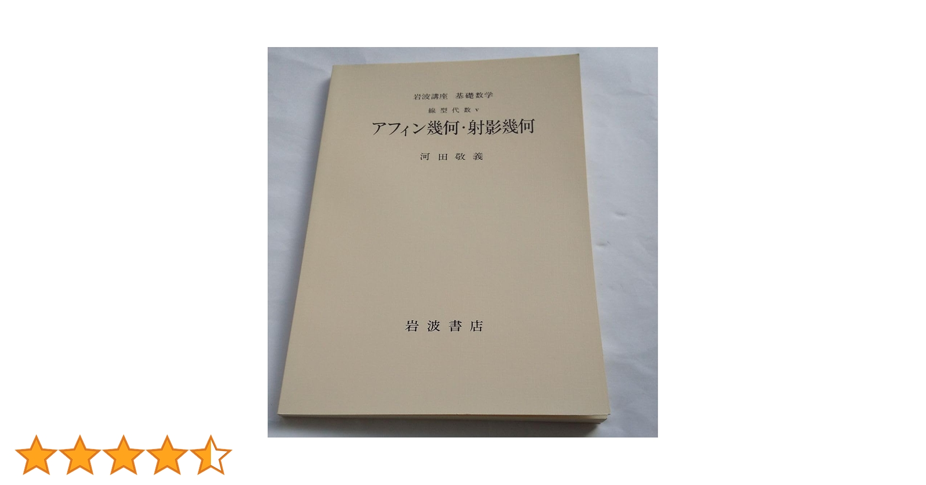 線型空間・アフィン幾何 | 伊原 信一郎 |本 | 通販 | Amazon