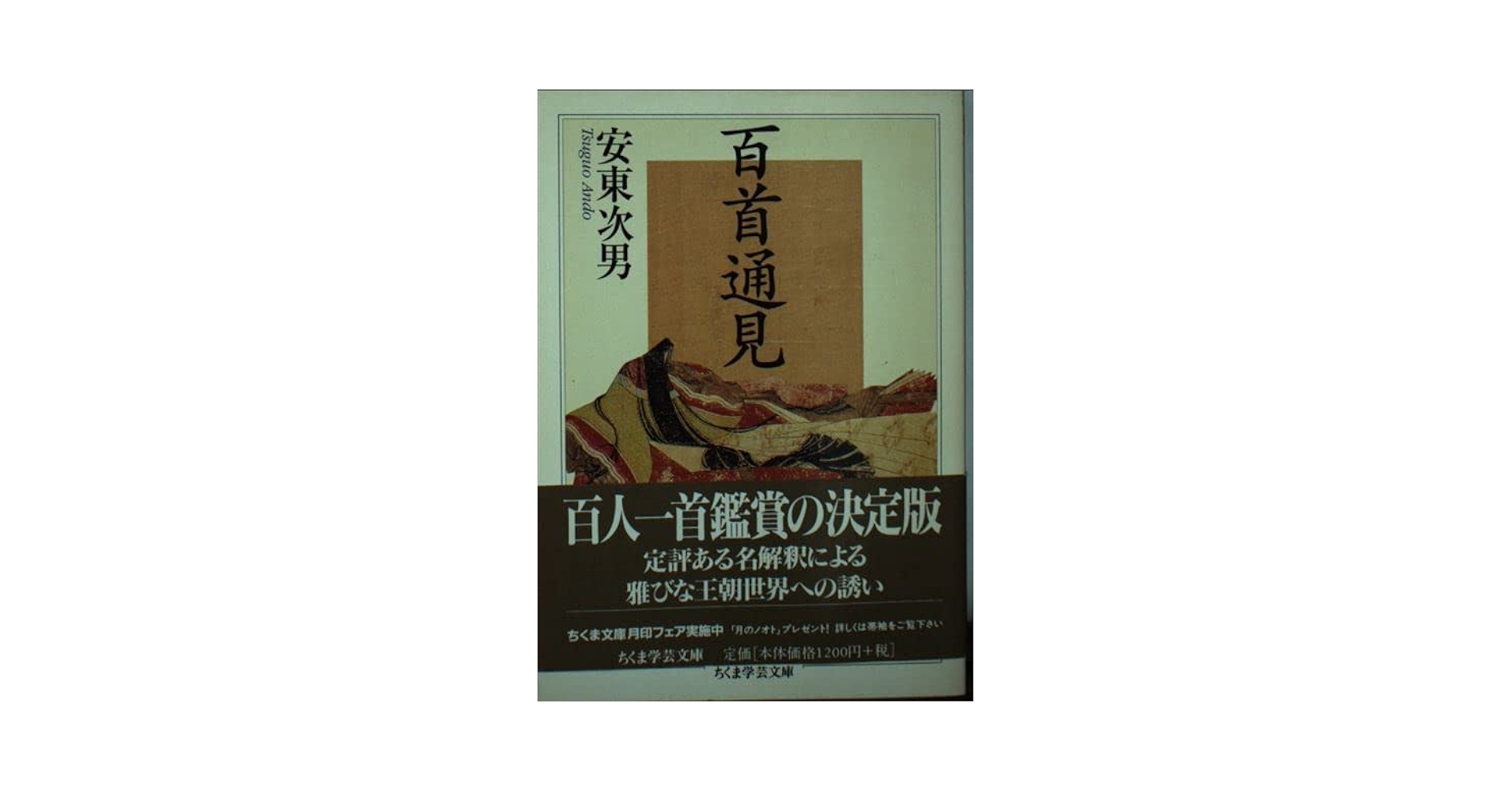 百首通見 (ちくま学芸文庫 ア 18-2) | 安東 次男 |本 | 通販