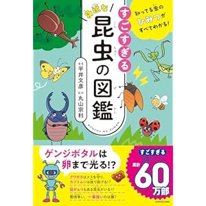 知ってる虫のひみつがすべてわかる! すごすぎる身近な昆虫の図鑑" 
