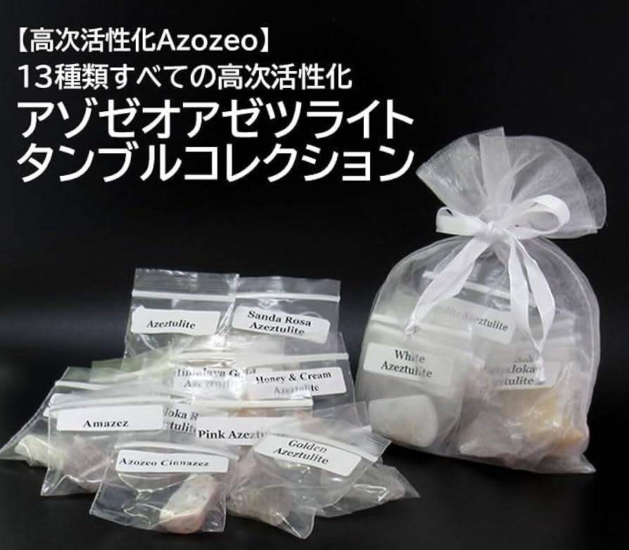 Amazon.co.jp: 【高次活性化Azozeo】 13種類すべての高次活性化