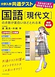 改訂第２版　大学入学共通テスト　国語［現代文］の点数が面白いほどとれる本　０からはじめて１００までねらえる 面白いほどシリーズ
