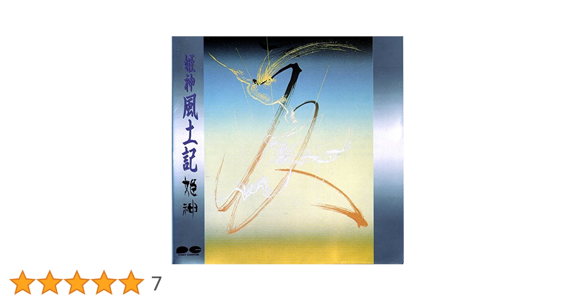 Amazon.co.jp: 風土記: ミュージック