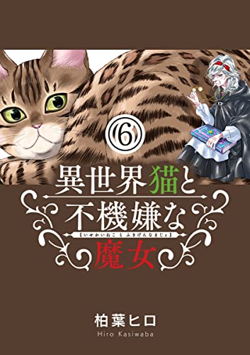 異世界猫と不機嫌な魔女【単話】(6) (やわらかスピリッツ)