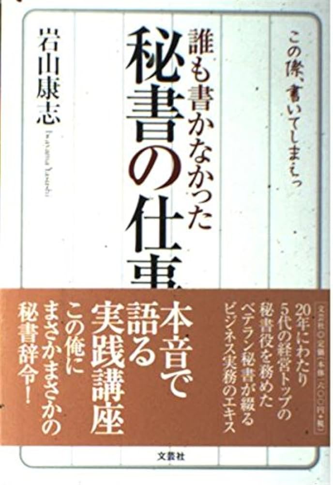 【中古】 誰も書かなかった秘書の仕事/文芸社/岩山康志 中古】 誰も書かなかった秘書の仕事/文芸社/岩山康志