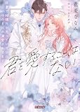 君を愛することはない　放置で結構だと思っていたのにいつのまにか溺愛されてます (蜜猫文庫)