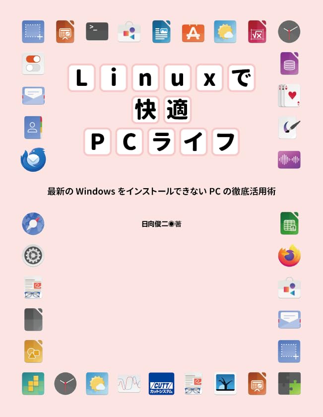 Linuxで快適PCライフ | 日向俊二 |本 | 通販 | Amazon