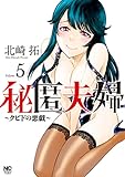 秘匿夫婦～クピドの悪戯～ 5