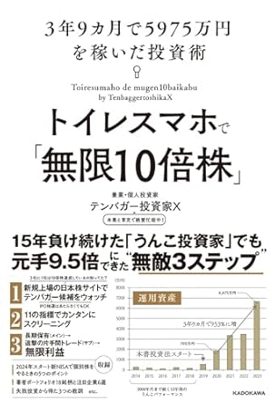 トイレスマホで「無限10倍株」 3年9カ月で5975万円を稼いだ投資術