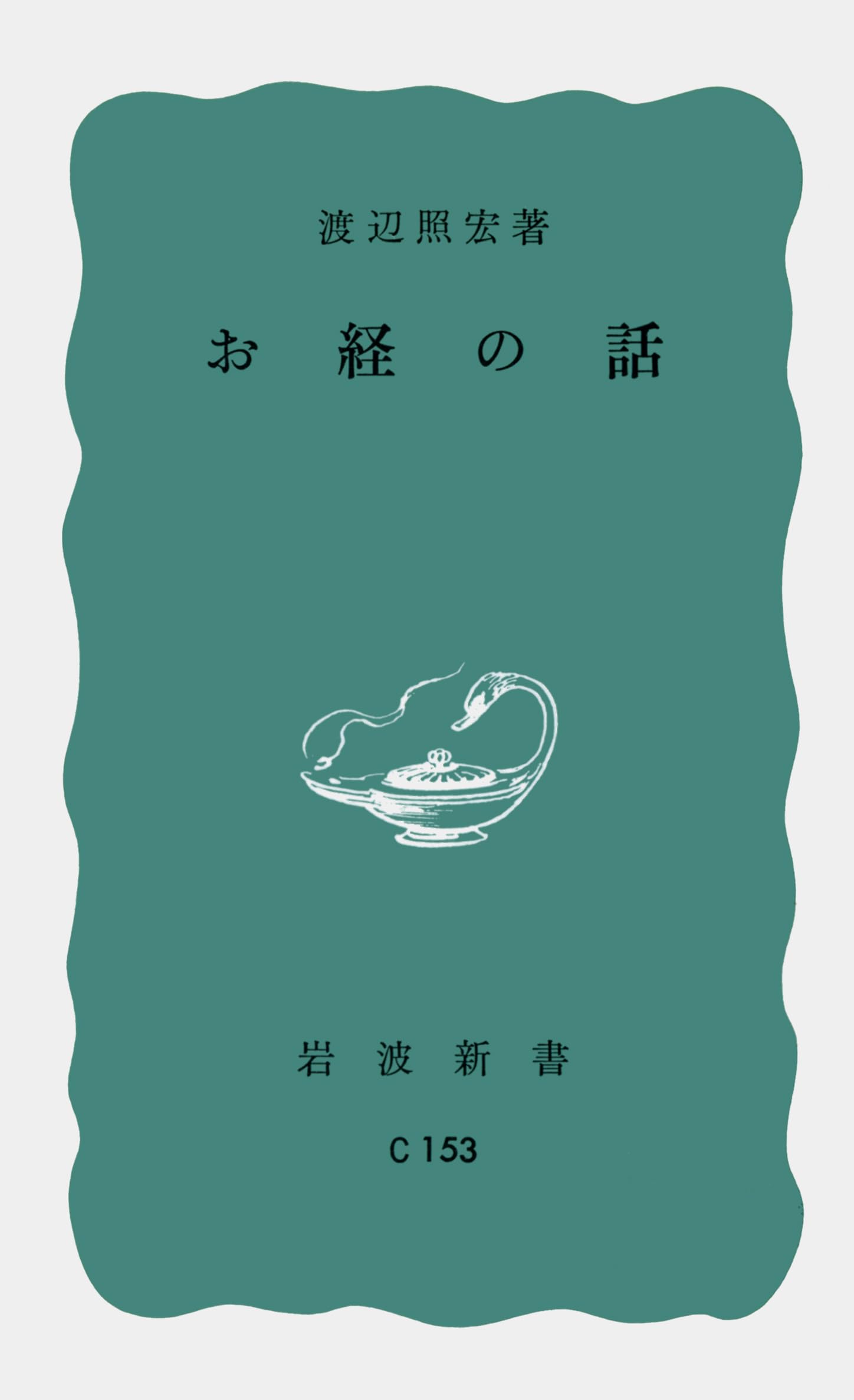 Amazon.co.jp: 渡辺 照宏: 本、バイオグラフィー、最新アップデート