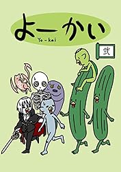 Amazon.co.jp: よーかい その弐 eBook : Moro: Kindleストア