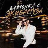 Девчонка с экибастуза