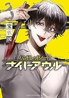 ハンドレッドノート ナイトアウル 漫画 1〜4巻 まとめ売り ハンドレッドノート－ナイトアウル－（1） 』（宝依 図）｜講談社