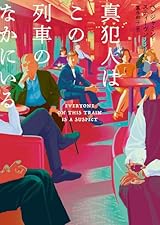 自縄自縛の謎解き小説〜B・スティーヴンソン『真犯人はこの列車のなかにいる』
