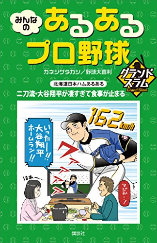 オライリー 無料電子書籍 みんなの あるあるプロ野球 グランドスラム バイ