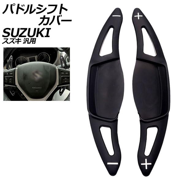 Amazon.co.jp: パドルシフトカバー ブラック アルミ製 スズキ互換品