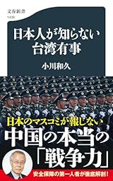 日本人が知らない台湾有事 (文春新書 1439)