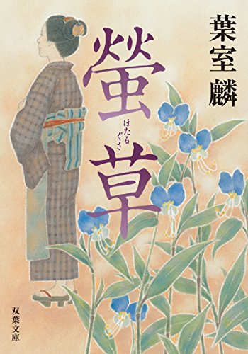 無料電子書籍 おすすめ 螢草 (双葉文庫) バイ