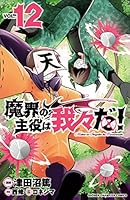 魔界の主役は我々だ！ (全22巻) Kindle版