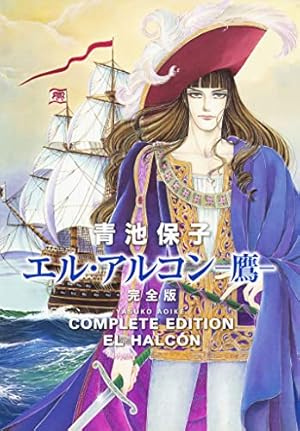 アルカサル－王城－ 13 (プリンセス・コミックス) | 青池保子