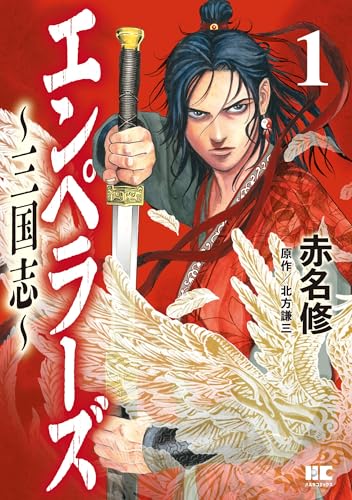 エンペラーズ 三国志(1) (ハルキコミックス)