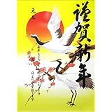 ノーブランド品 新年 ポスター 1枚 (謹賀新年たて文字・新鶴梅 FTX-2101) (高さ：約 77.5cm、幅：約 53cm) (廊下, 玄関)