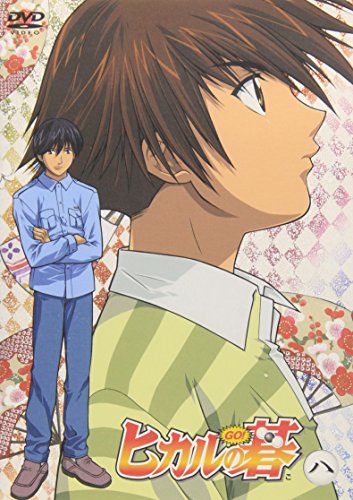 ヒカルの碁 八 [DVD]