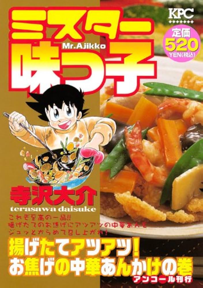 【中古】 ミスター味っ子 揚げたてアツアツ！お焦げの中華/講談社/寺沢大介 中古】 ミスター味っ子 揚げたてアツアツ！お焦げの中華/講談社