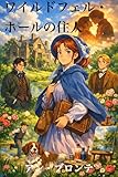 ワイルドフェル・ホールの住人（現代語訳）