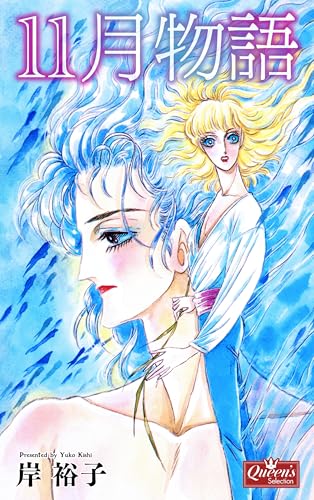 11月物語 (クイーンズセレクション)