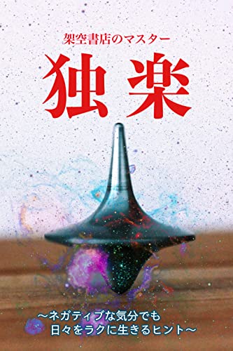 独楽: 〜ネガティブな気分でも、日々をラクに生きるヒント〜 横書き(横組み)版 (架空書店)