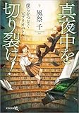 真夜中を切り裂け！ 僕らをつなぐビブリオバトル (文芸社文庫NEO)