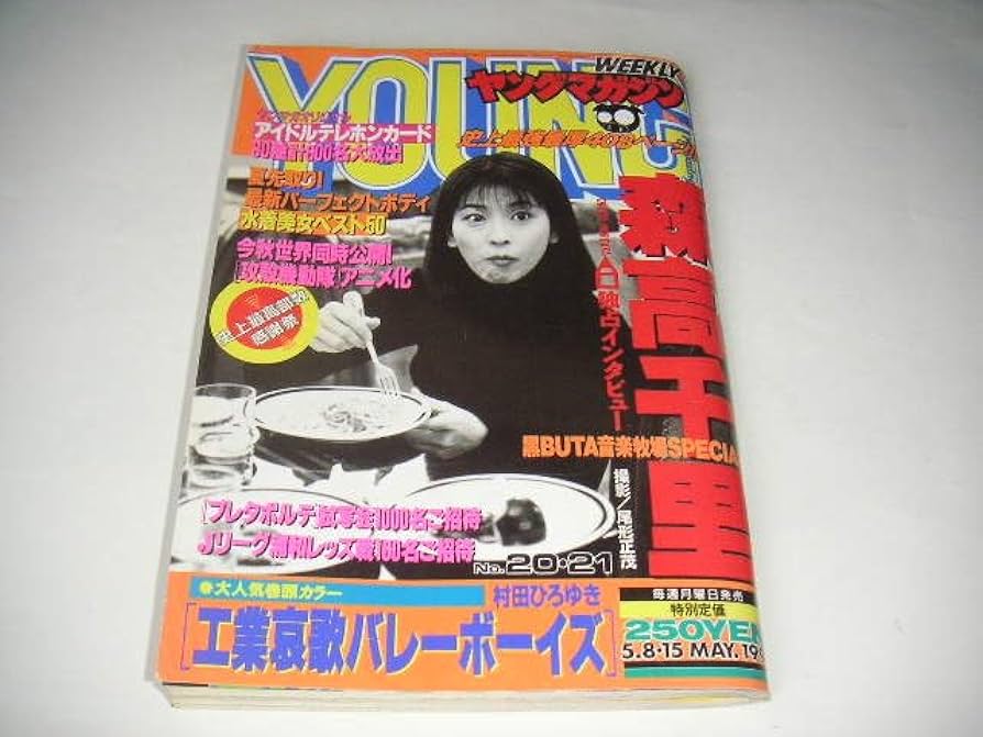 Amazon.co.jp: ヤングマガジン 1995年 No.2021 森高千里 女優