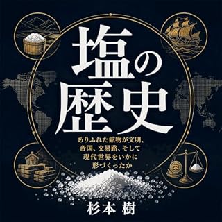 『塩の歴史：ありふれた鉱物が文明、帝国、交易路、そして現代世界をいかに形づくったか』のカバーアート