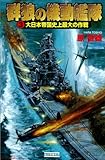 群狼の機動艦隊3 大日本帝国史上最大の作戦 (歴史群像新書)