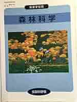 森林科学　高等学校用文部科学省検定済教科書（7実教／農業026）（学校） Amazon.co.jp: 森林科学 高等学校用文部科学省検定済教科書（7実
