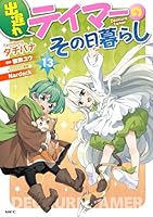 出遅れテイマーのその日暮らし　13